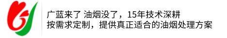 油煙凈化器設備_餐飲廚房油煙凈化設備工程廠家_深圳廣藍環(huán)保