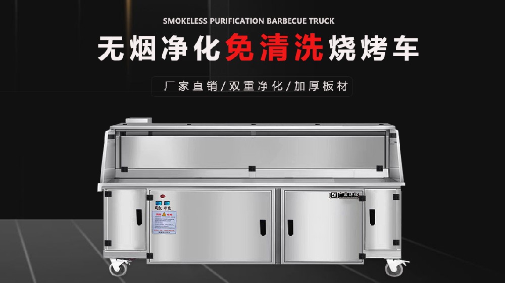無煙凈化燒烤車的加熱進度如何？